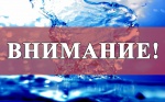 Ограничение подачи горячей воды в связи с проведением планового ремонта котельной Ограничение подачи горячей воды в связи с проведением планового ремонта котельной
